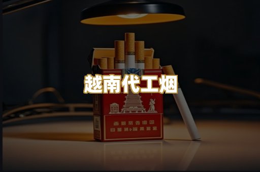 免税外烟爆珠